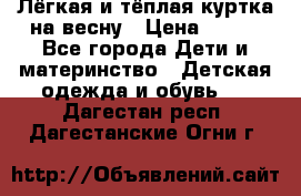 Лёгкая и тёплая куртка на весну › Цена ­ 500 - Все города Дети и материнство » Детская одежда и обувь   . Дагестан респ.,Дагестанские Огни г.